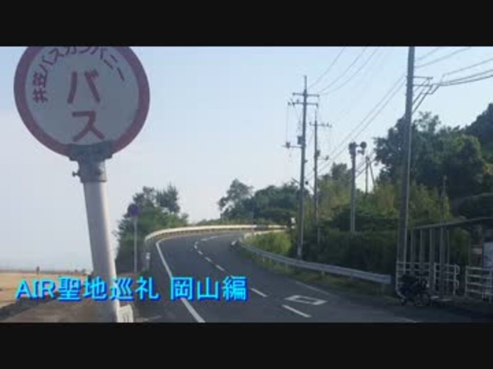 Air聖地巡礼 岡山編 ニコニコ動画