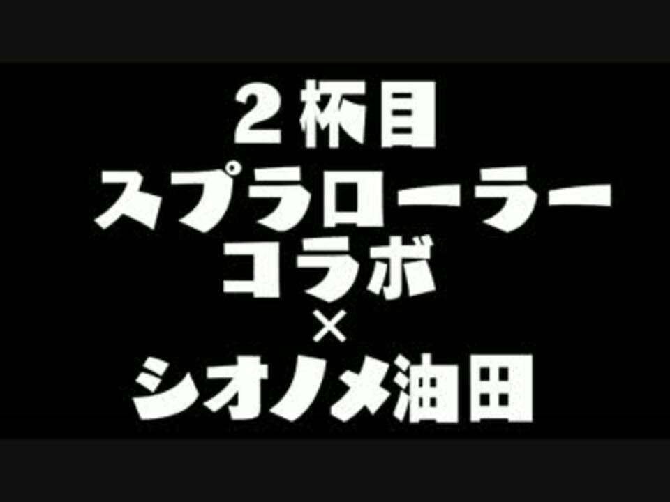 人気の スプラローラーコラボ 動画 1 293本 2 ニコニコ動画