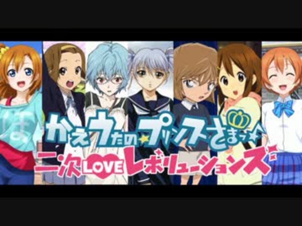 合作替え歌 二次loveレボリューションズ 歌ってみた Ot Rish ニコニコ動画