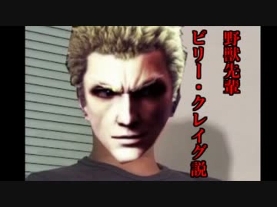 野獣先輩ビリー クレイグ説 ニコニコ動画