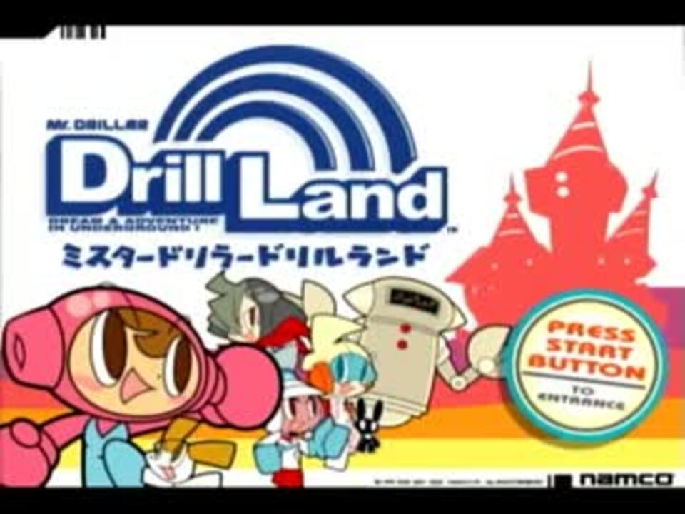実況 ミスタードリラードリルランド 前編 ニコニコ動画