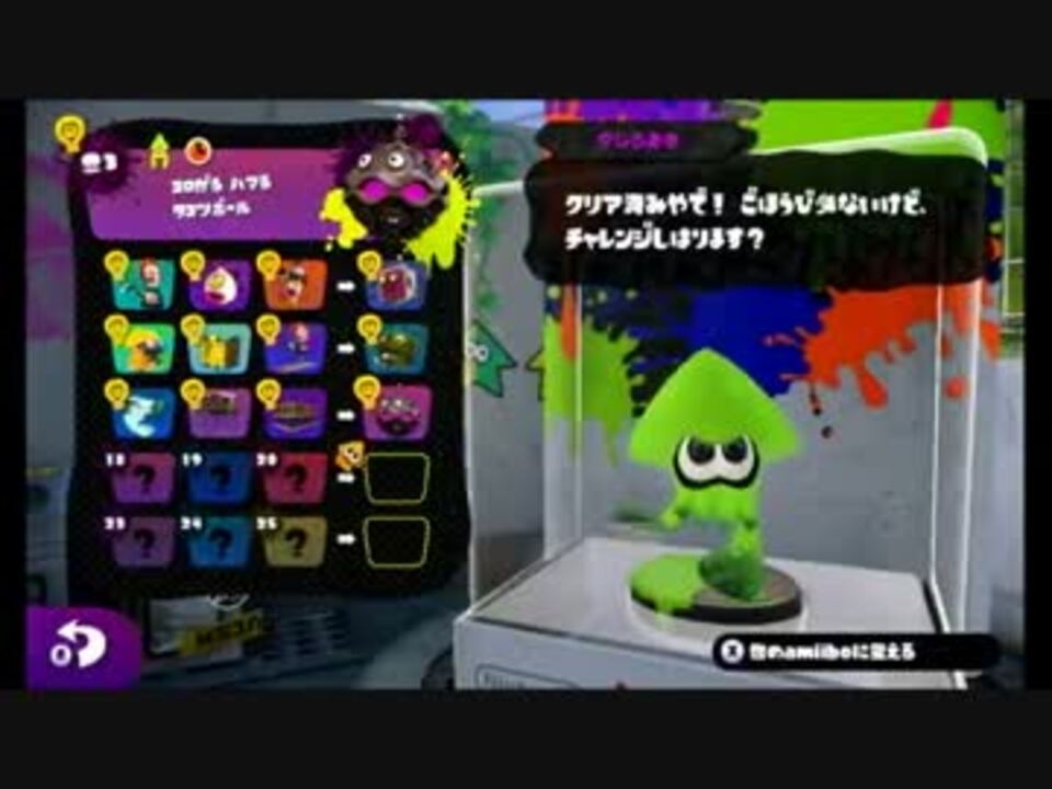 アミーボチャレンジしてみよう 初めての スプラトゥーン ３amiibo ニコニコ動画