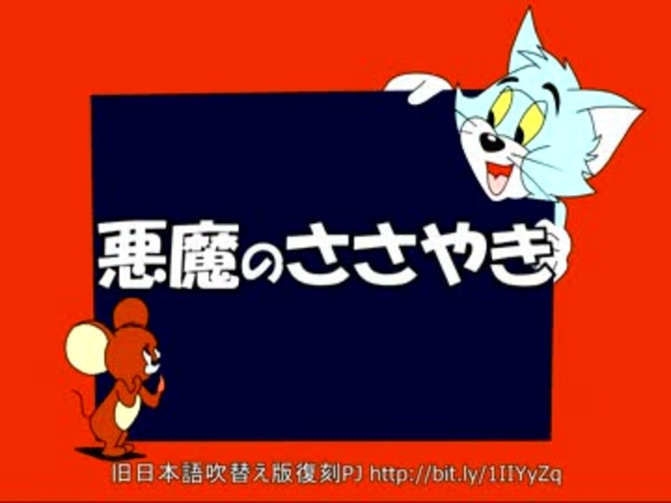 トムとジェリー 9 悪魔のささやき 13c ニコニコ動画