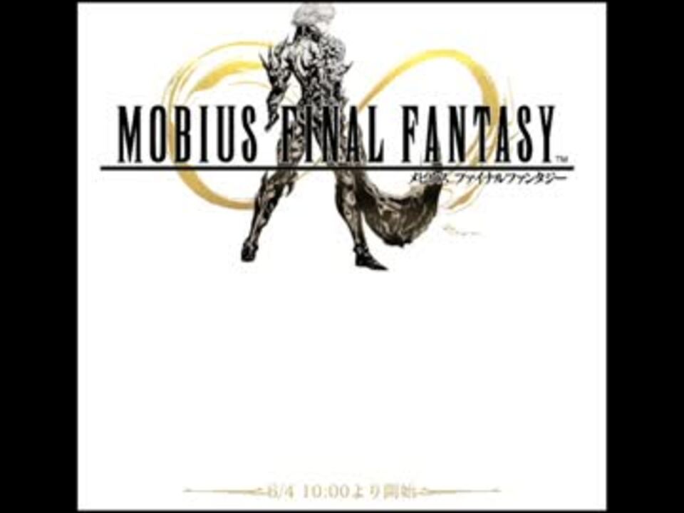 メビウス ファイナルファンタジー Bgm プレリュード ニコニコ動画