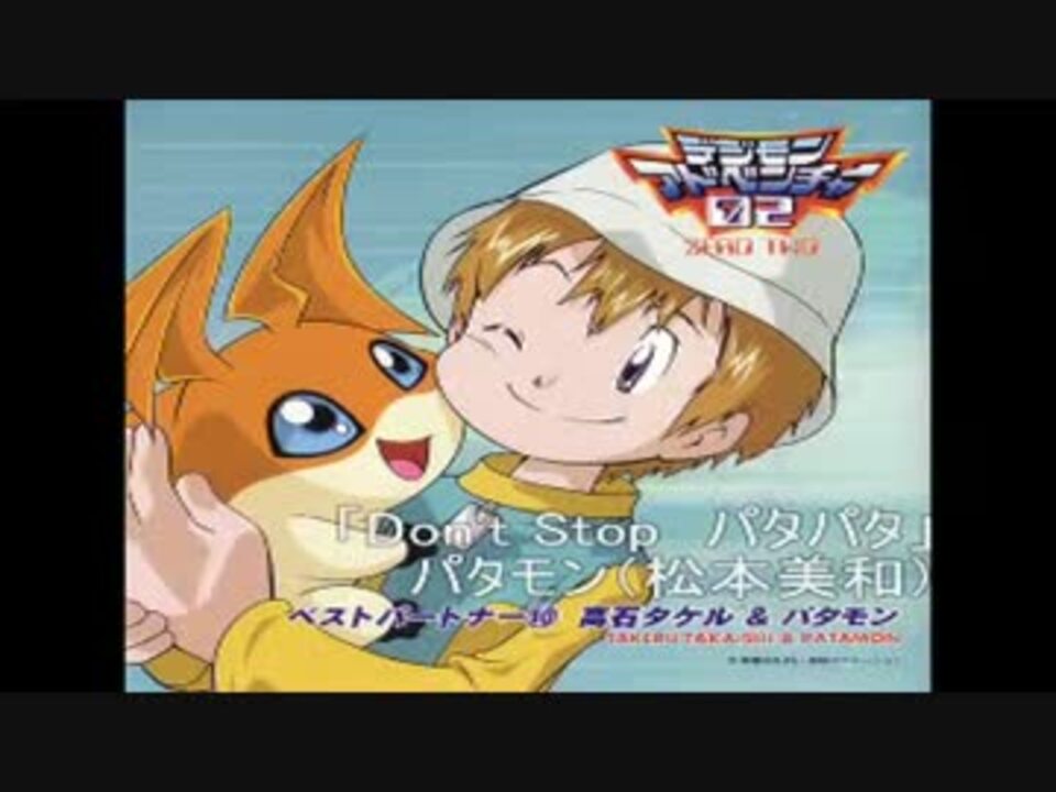 デジモンアドベンチャー02ベスト・パートナー 「高石タケル＆パタモン