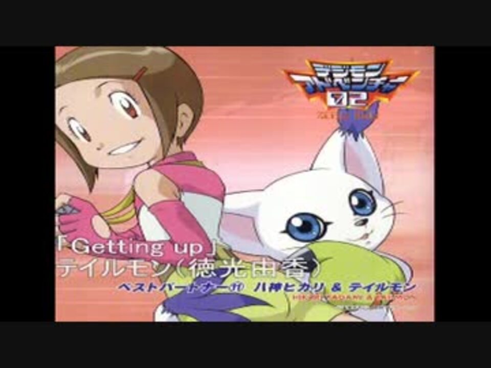 デジモンアドベンチャー02ベストパートナー 八神ヒカリ テイルモン ニコニコ動画