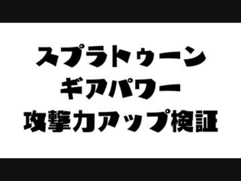 スプラトゥーン 攻撃力アップギアパワー検証 ニコニコ動画