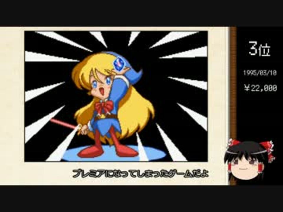 ゆっくり解説 プレミアがついたゲームソフト Sfc編 ニコニコ動画