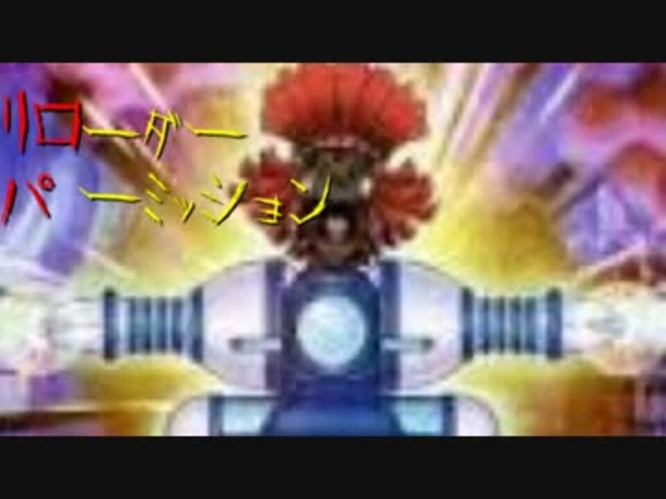 遊戯王ads リローダーパーミッション ニコニコ動画