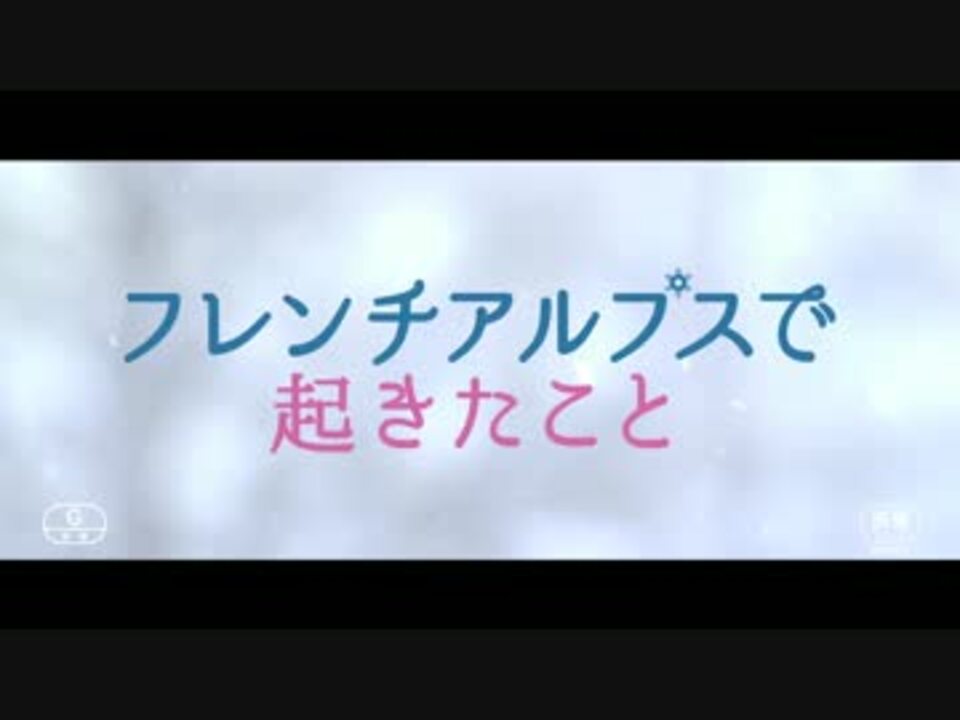 人気の ふらんす 動画 180本 4 ニコニコ動画