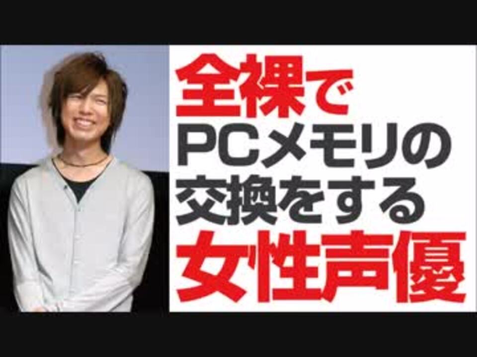 全裸でPCメモリを増設する女性声優 - ニコニコ動画