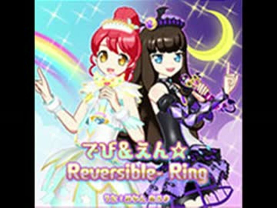 でび えん Reversible Ring プリパラ うた みかん あろま ニコニコ動画