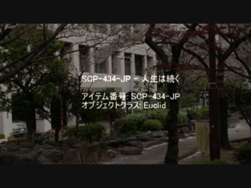 Scp Jp Scp 434 Jp ニコニコ動画