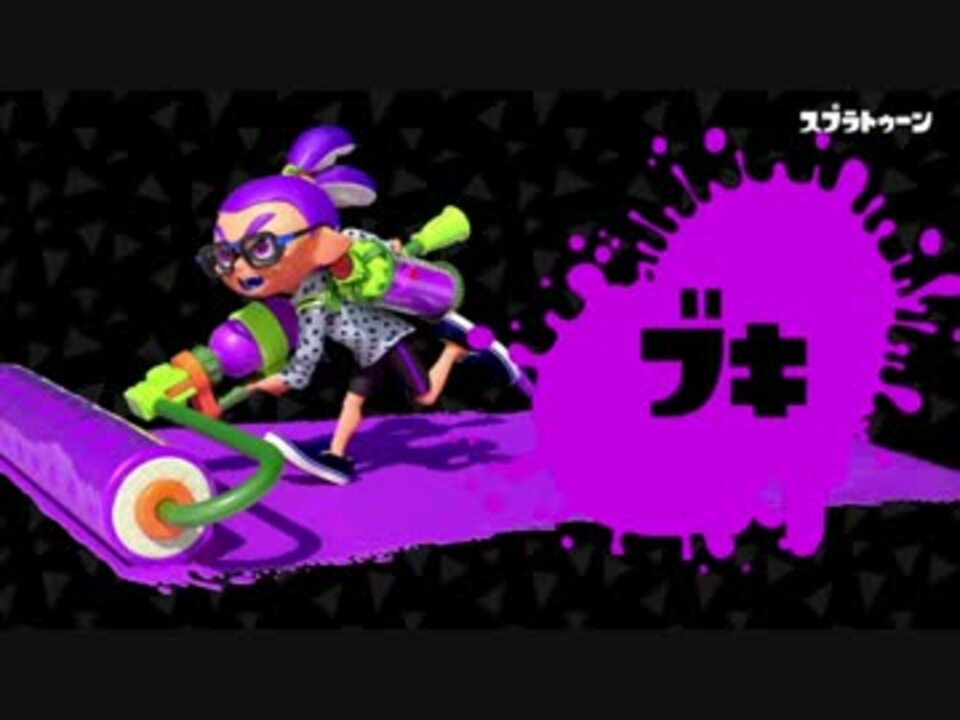 人気の ゲーム スプラトゥーン 動画 64 056本 34 ニコニコ動画