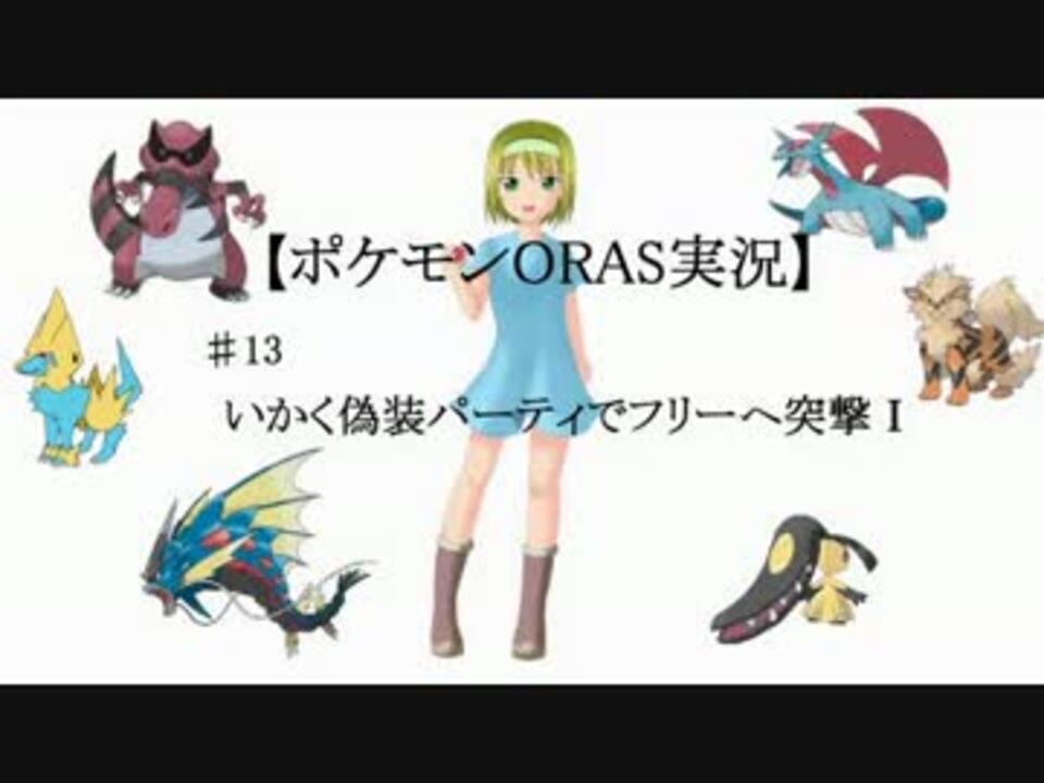 ポケモンorasゆっくり実況 13いかく偽装パーティを使ってバトル ニコニコ動画