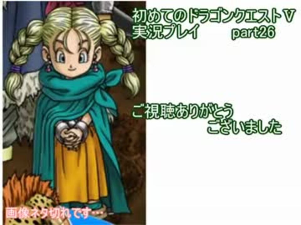 人気の ｄｑ５ 動画 2 401本 25 ニコニコ動画