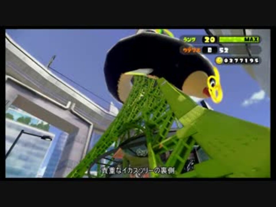 スプラトゥーン ハイカラシティ壁抜けバグ ニコニコ動画