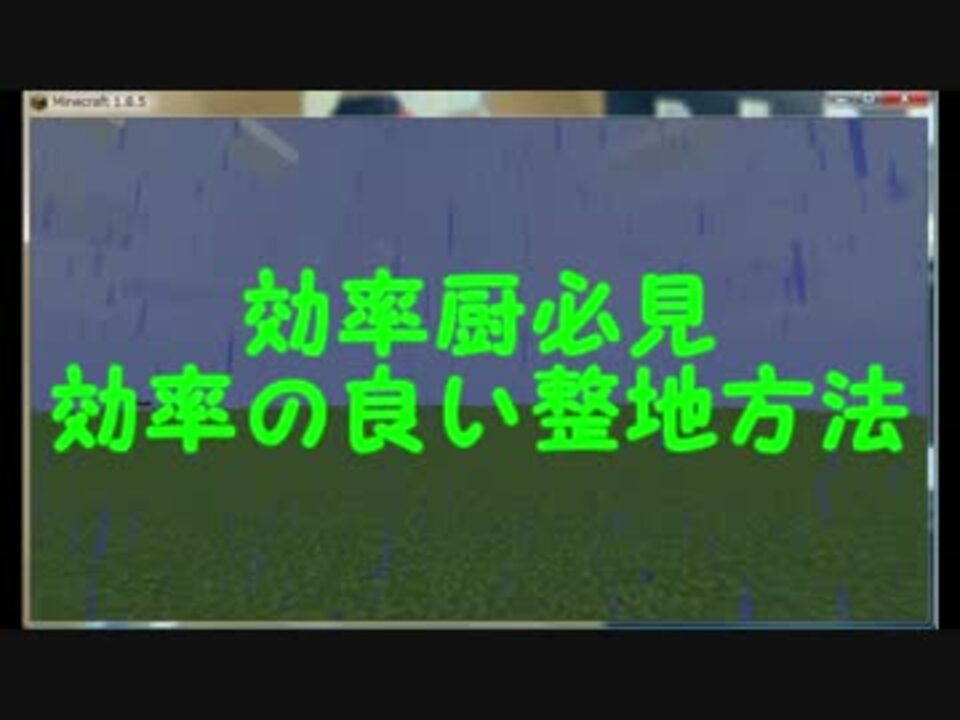 効率厨必見 楽な整地方法 マイクラ 黒針 ニコニコ動画