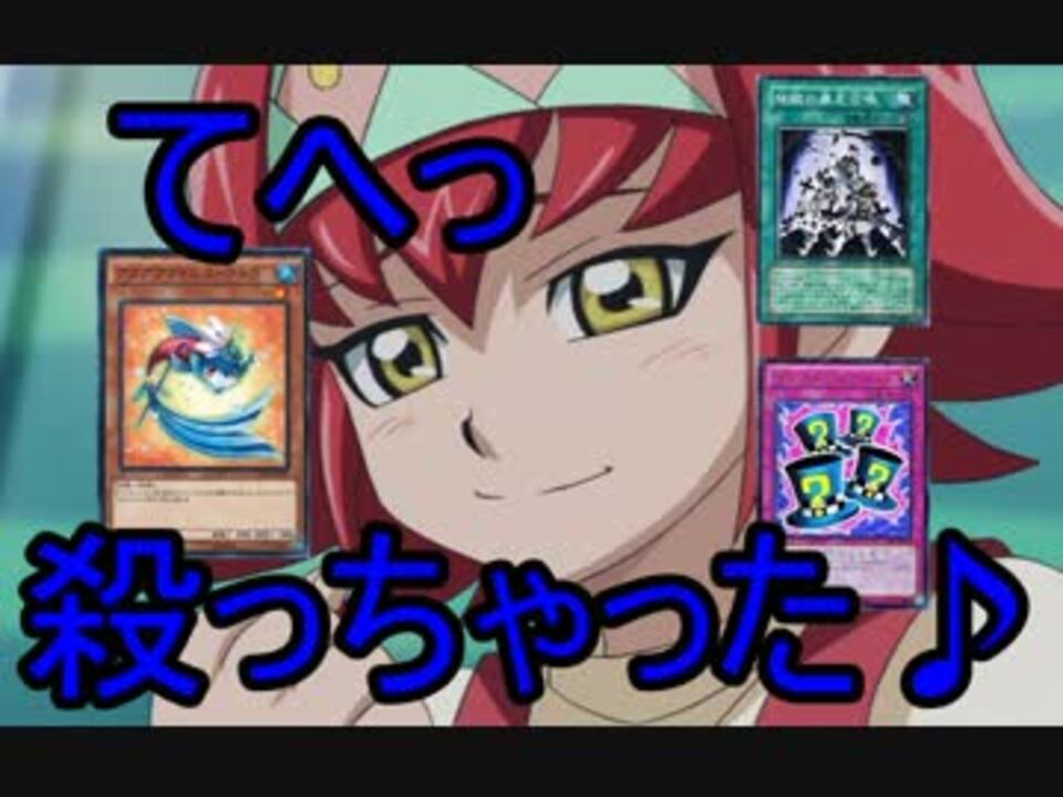 遊戯王ads 殺意全開 絶対に殺す アクアアクトレスデッキ ニコニコ動画