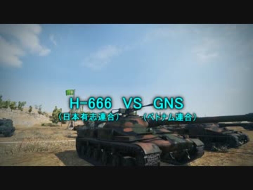 Wot クランウォーズ 日本連合 Vs ベトナム連合 Part8 ニコニコ動画