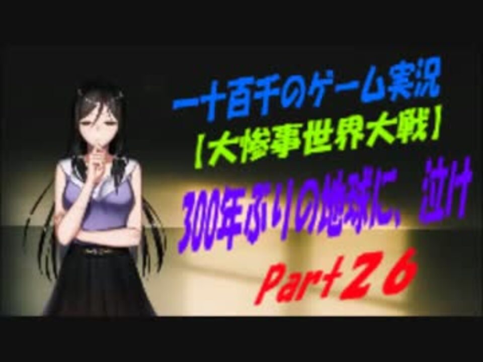 大惨事世界大戦 ３００年ぶりの地球に 泣け 実況プレイ Part26 ニコニコ動画