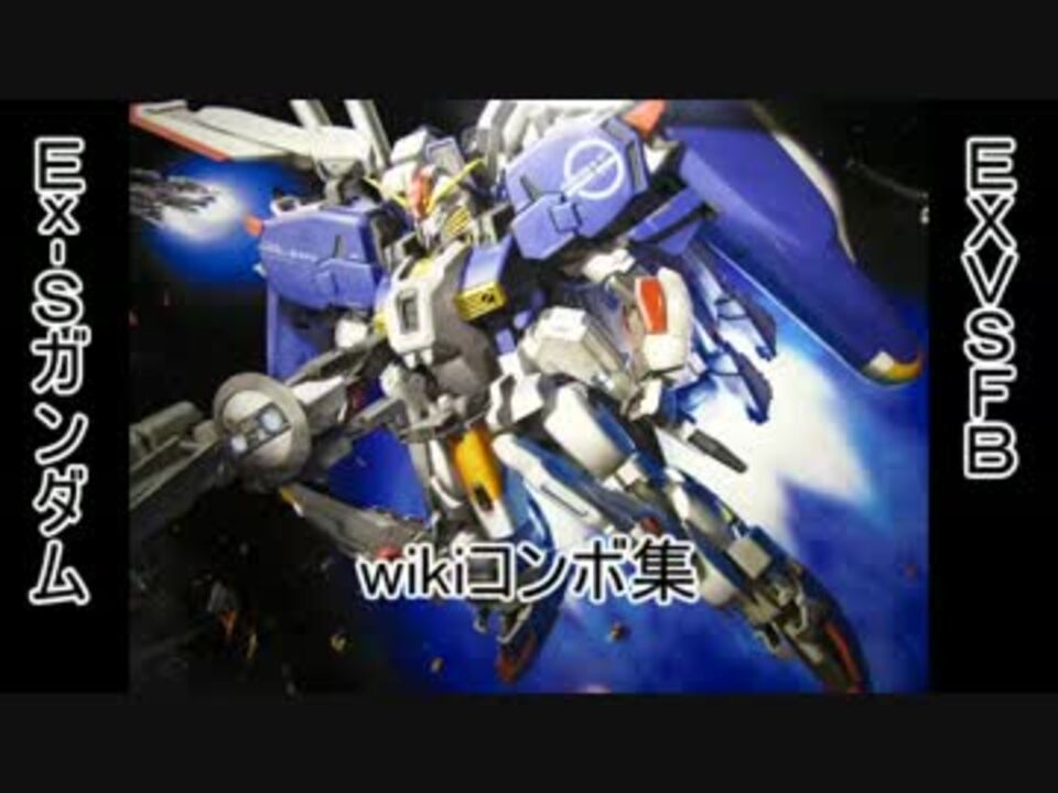 Exvsfb Ex Sガンダムのwikiコンボ集 ニコニコ動画