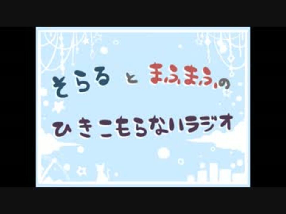 ひきこもらないラジオ 第３回 リハビリという名の手抜き ニコニコ動画