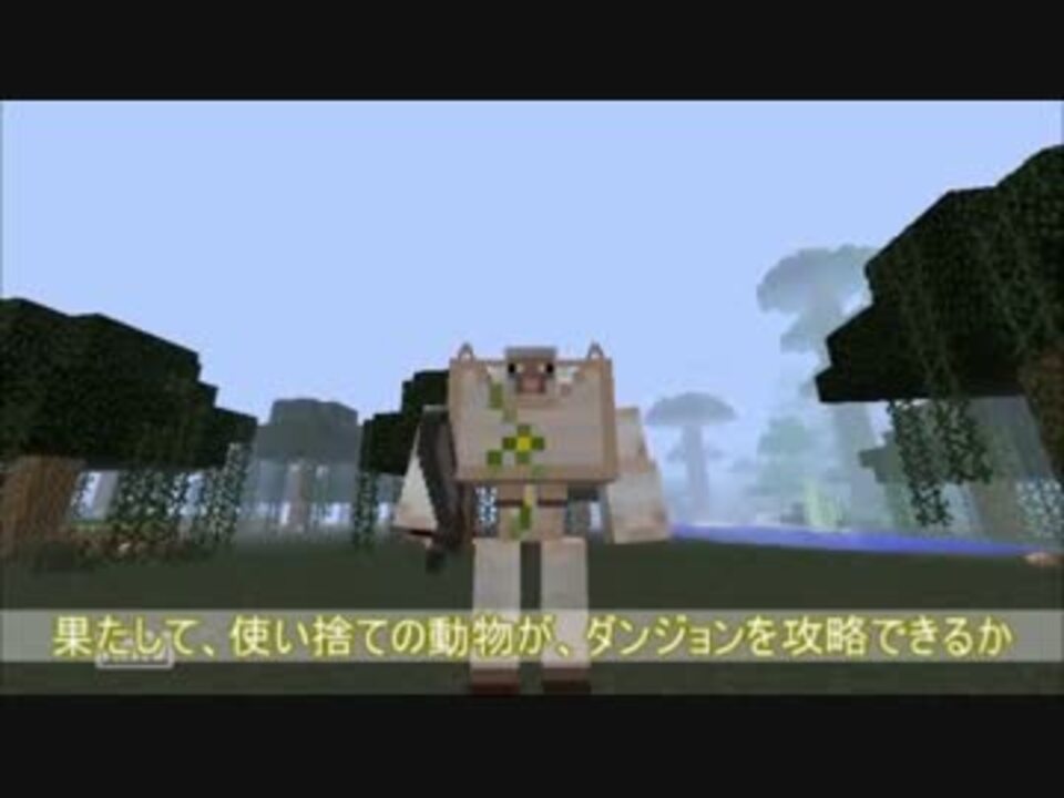 Minecraft 動物が主人公のマインクラフト 2話 ニコニコ動画