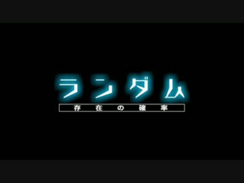 ランダム 存在の確率 予告編 ニコニコ動画