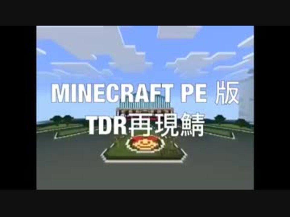 人気の マインクラフトｐe 動画 166本 6 ニコニコ動画