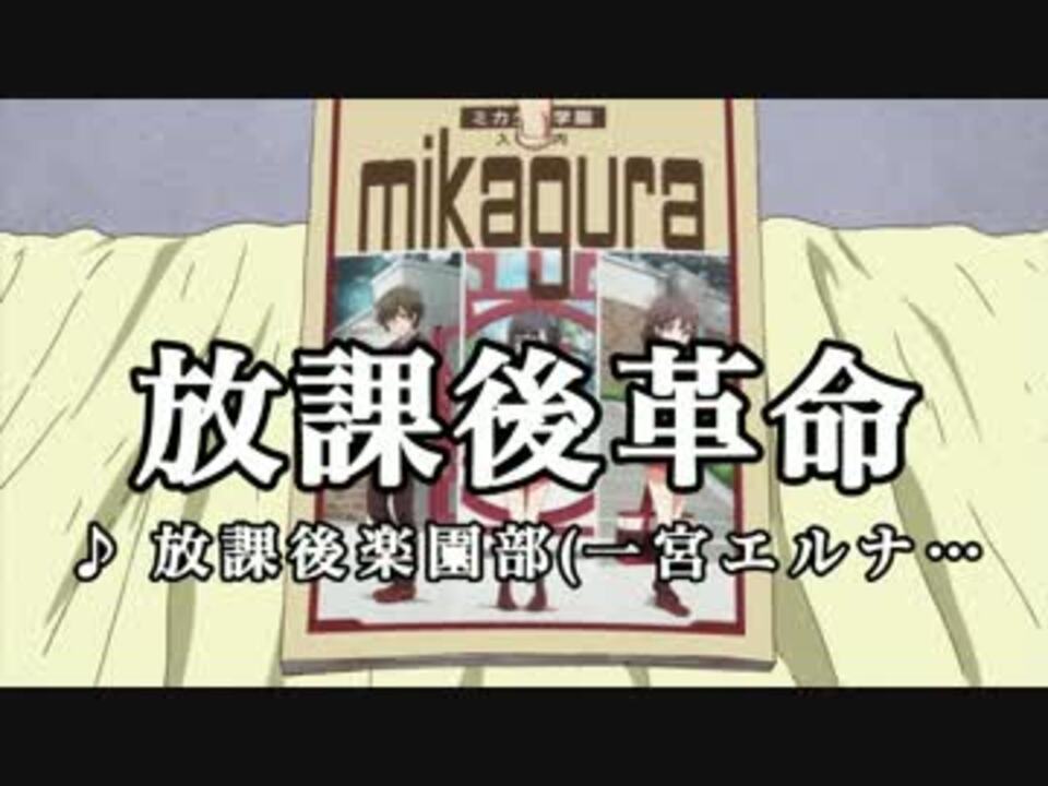 ニコカラhd ミカグラ学園組曲 放課後革命 On Vocal 高画質 ニコニコ動画