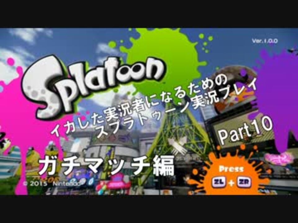 イカした実況者になるためのスプラトゥーン実況プレイpart10 ニコニコ動画