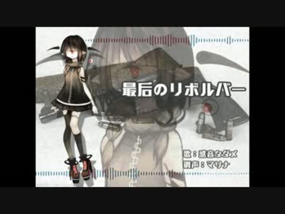 人気の 最後のリボルバー 動画 42本 ニコニコ動画