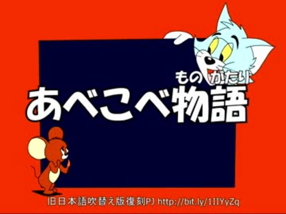 トムとジェリー 30 あべこべ物語 15a ニコニコ動画