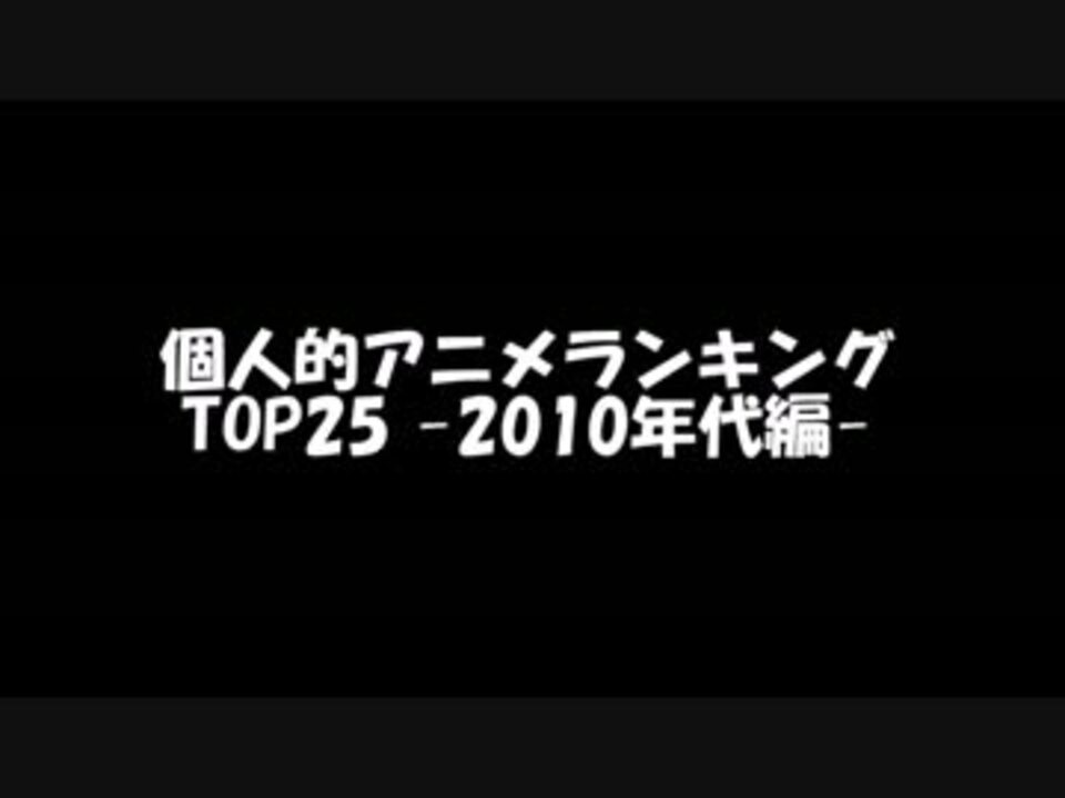 個人的アニメランキングtop25 10年代編 ニコニコ動画