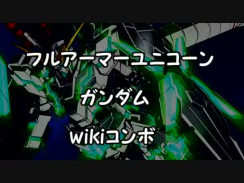 家庭用exvsfb フルアーマーユニコーンガンダム Wikiコンボ Pvコンボ ニコニコ動画