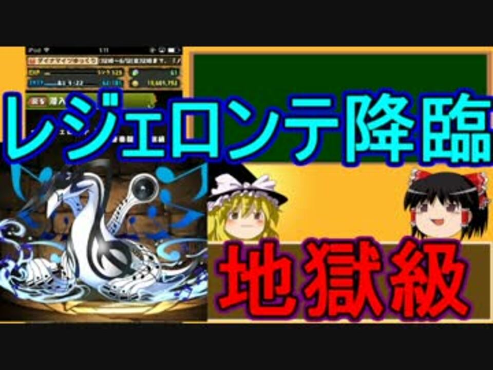 パズドラ 1から始めるパズドラ攻略 レジェロンテ降臨 地獄級 ニコニコ動画