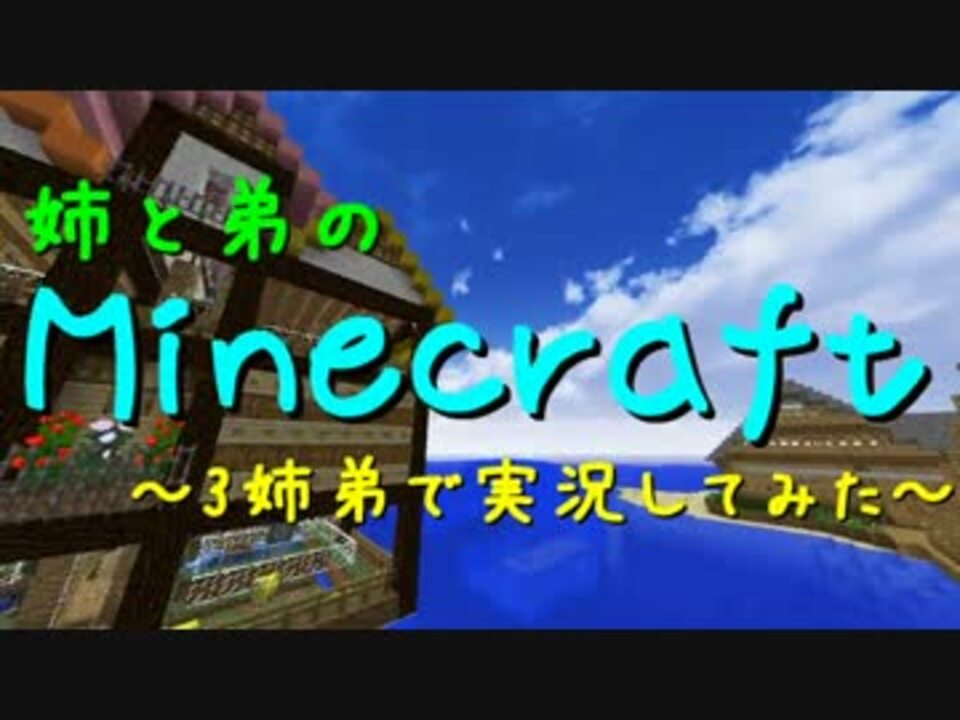 Minecraft 姉と弟のminecraft Part17 1 マルチプレイ ニコニコ動画