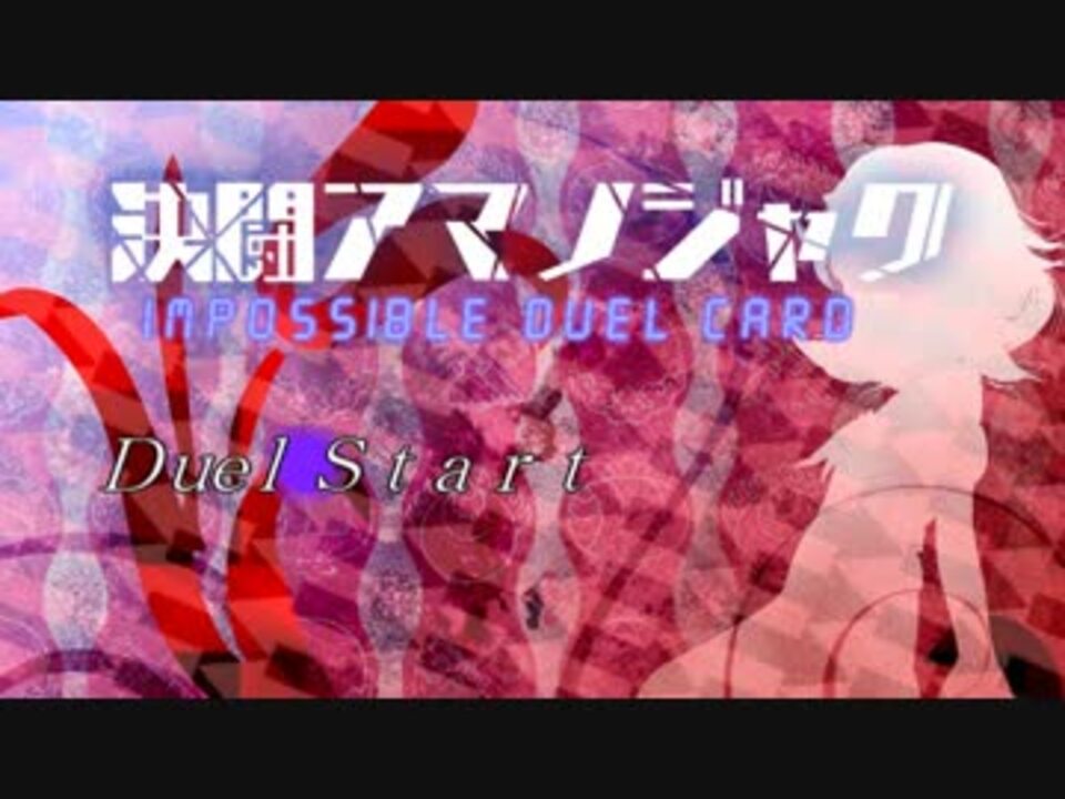 人気の 奴をデュエルで拘束せよ 動画 10本 ニコニコ動画
