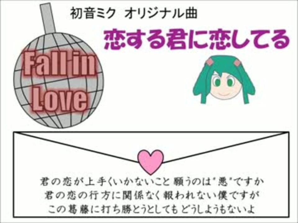 初音ミク 恋する君に恋してる オリジナル曲 ニコニコ動画