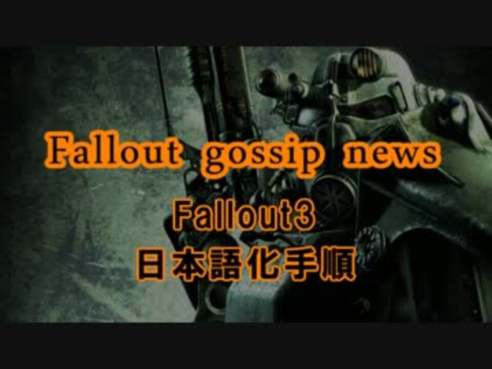 Fallout Gossip News Fallout3 日本語化手順のまとめ ニコニコ動画
