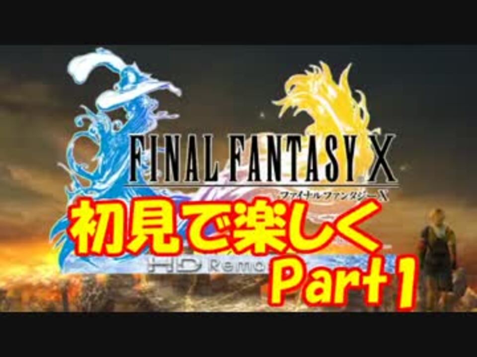 二人実況 初見で楽しくfinal Fantasy X Hd 全128件 Siss シス さんのシリーズ ニコニコ動画