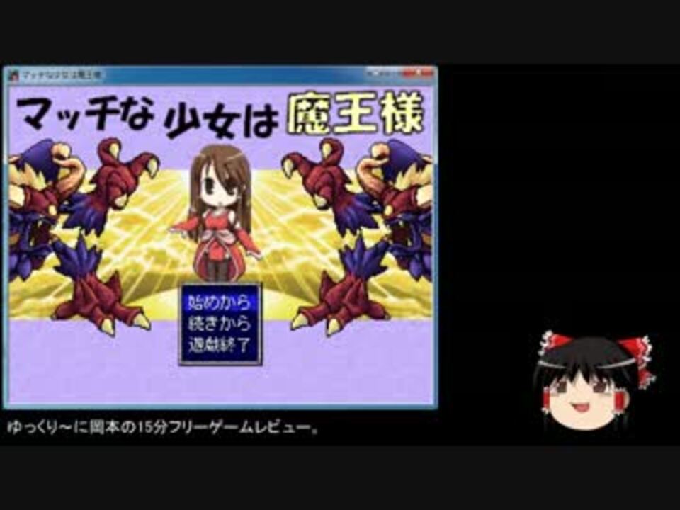 ゆっくり実況プレイ 15分レビューその3 マッチな少女は魔王様 ニコニコ動画