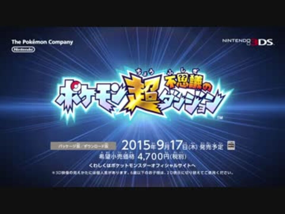 3ds ポケモン超不思議のダンジョン 紹介映像1 ニコニコ動画