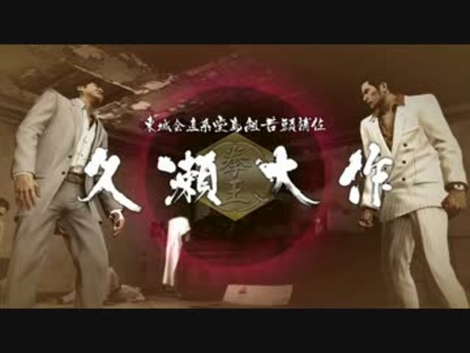 龍が如くシリーズ ボス戦突入スロー演出 まとめ ニコニコ動画