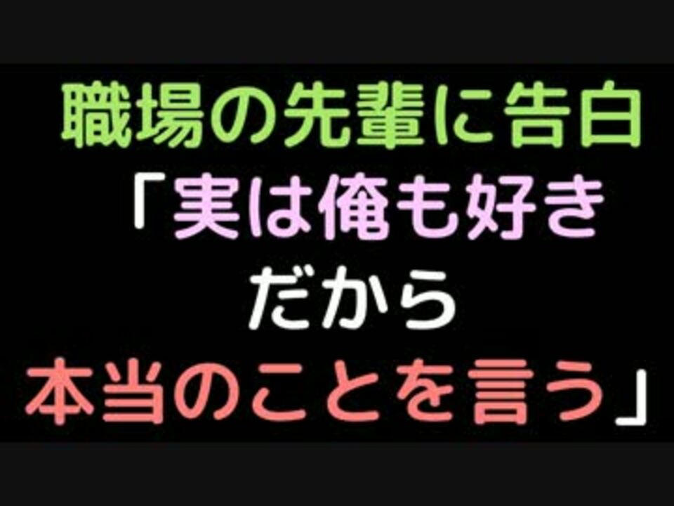 職場の先輩に告白 実は俺も好き だから本当のことを言う 2ch ニコニコ動画