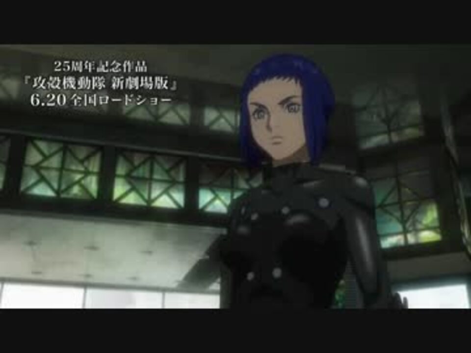 攻殻機動隊 新劇場版 本編冒頭12分映像 ニコニコ動画