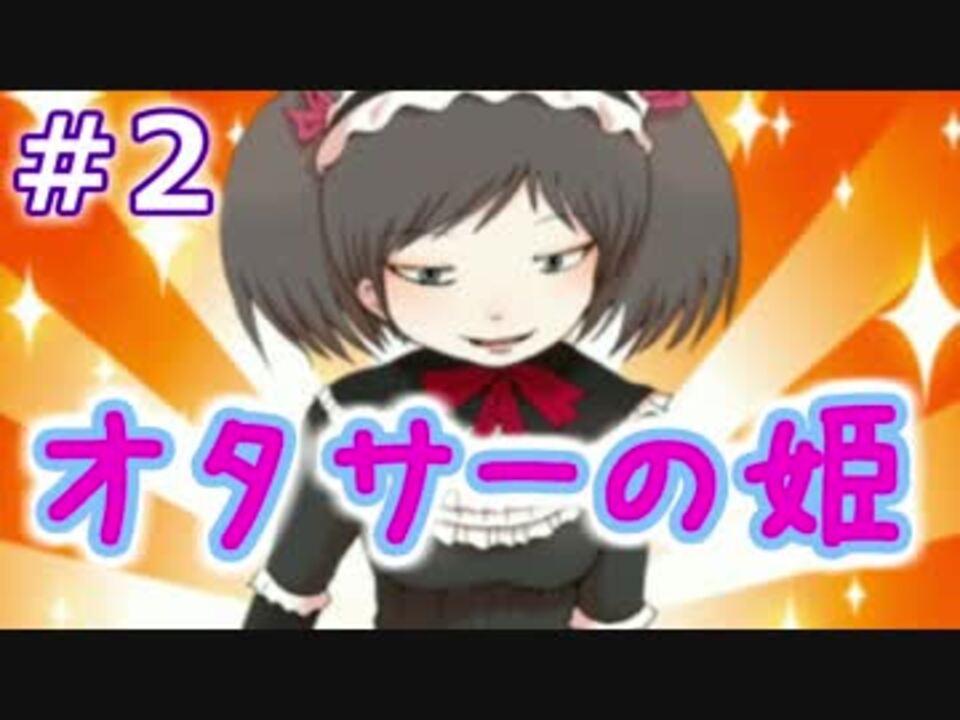 人気の オタサーの姫 僕らの姫はデリケート 動画 3本 ニコニコ動画