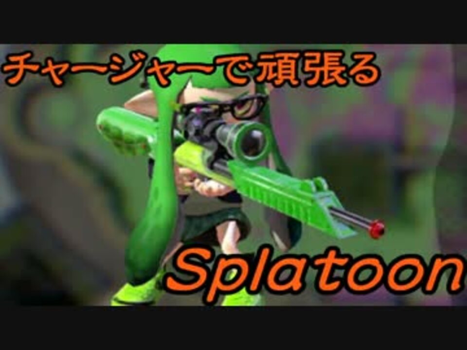 実況 チャージャーで頑張るスプラトゥーンその１ ニコニコ動画