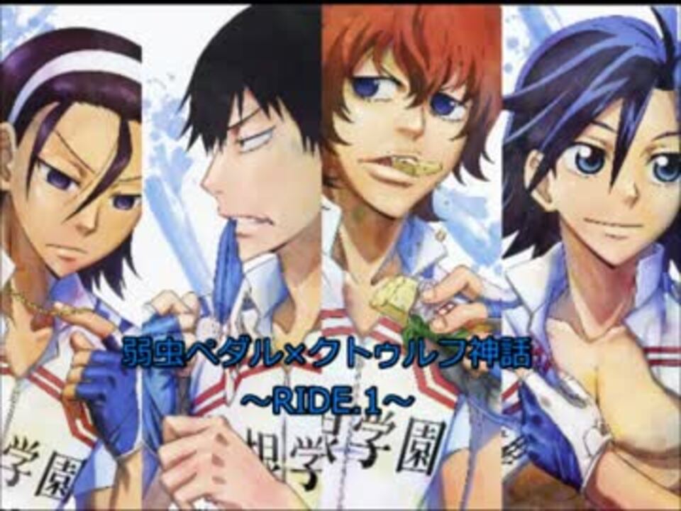 弱ペダcoc 毒入りスープ Ride 1 箱根学園 ニコニコ動画